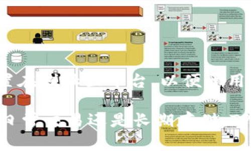  TP是交易所还是冷钱包？了解TP的真实用途 / 

 guanjianci TP，交易所，冷钱包，加密货币，数字资产 /guanjianci 

随着加密货币市场的日益繁荣，越来越多的人开始接触到各种交易平台和存储方案。其中，TP（TrustPoint）作为一个新兴的概念，常常被提及，但是很多用户对于TP具体的用途仍然存在疑惑：TP究竟是一个交易所还是冷钱包？在本文中，我们将深入探讨这个问题，并全面解析TP的实际功能和市场定位。同时，我们将讨论与TP相关的一些重要问题，以帮助用户更好地理解和使用这一工具。

TP的定义与功能
TP，全称为TrustPoint，是一个区块链技术下的数据管理和交易平台。它的主要目标是为用户提供安全、便捷的数字资产管理服务。在TP平台上，用户可以进行加密货币的交易，同时也可以存储和管理他们的数字资产。TP的特点在于其提供的综合性服务，不仅涉及到交易，还包括资产的安全存储。

对于普通用户而言，TP既可以被视为一个交易所，以便于进行不同类型的加密货币交易；同时，TP也具备类似于冷钱包的功能，使用户能够安全地存储他们的数字资产。在这一点上，TP的多功能性使其在市场上具有一定的竞争优势。

TP是否属于交易所？
首先，我们需要明确交易所的定义。交易所是一种可以进行资产交换的市场，通常具有提供买卖订单匹配、价格设置以及交易执行等功能。TP作为一个交易平台，确实符合交易所的基本特点。在TP上，用户可以使用法定货币或其他数字资产进行交易。这意味着TP能够通过其平台功能提供交易所的服务。

然而，除了交易功能之外，TP还提供了丰富的附加服务。例如，TP平台可能搭载具有市场分析功能的工具，帮助用户制定更为科学的交易策略，并提高投资效率。此外，TP还可能提供用户教育资源，以帮助新手用户更好地了解加密货币及其背后的技术和市场情况。

TP的冷钱包功能分析
冷钱包是指一种离线存储的数字资产管理方案，具备相对于热钱包（在线钱包）更高的安全性。冷钱包通常用于长期存放大型数字资产，减少被黑客攻击的风险。对此，TP同样可以提供类似于冷钱包的存储服务。用户在TP平台上可以将资产存储在其提供的冷钱包中，从而避免资产在交易过程中的潜在风险。

TP的冷钱包功能可能包括多重签名、硬件钱包集成以及离线存储等技术手段，以确保用户的数字资产安全。此外，TP平台的安全措施也可能涵盖风控机制和实时监控，以保护用户的资产不受外部威胁。

TP的市场定位与竞争优势
在当前数字货币交易市场上，TP通过其综合性服务取得了一定的市场份额。TP的市场定位非常明确，它不仅仅是一个交易所，也是一家数字资产管理的综合平台。这使其在竞争激烈的市场中脱颖而出，吸引了越来越多的用户。

此外，TP可能还利用区块链技术的优势，如去中心化和透明性，为用户提供更加安全和高效的服务。这些都是TP相较于传统交易所的竞争优势，使其能够满足用户对安全性、便利性和低费用的需求。

关于TP的常见疑问
在对TP有所了解后，用户或许会有以下疑问：
ul
liTP如何确保资产安全？/li
li用户在TP上的交易费用如何？/li
liTP是否支持多种数字货币交易？/li
li如何注册和使用TP账户？/li
liTP是否提供客户支持服务？/li
/ul

TP如何确保资产安全？
TP采用了一系列严格的安全措施来确保用户资产的安全。首先，TP可能使用了多重签名技术，加密用户的私钥存储方式，确保即使服务器受到攻击，用户的资产依然安全。其次，TP平台可能将用户的资产存储在冷钱包中，减少被恶意攻击的风险。此外，TP还会进行定期的安全审计和漏洞扫描，以确保平台的安全性。

更重要的是，TP平台可能利用区块链的透明性，确保所有交易都可以追溯，并且不会被篡改。这对于增加用户对TP平台的信任和安全感大有帮助。

用户在TP上的交易费用如何？
TP的平台费用结构通常包括交易手续费和提款手续费。具体的费用标准可能因市场情况而有所不同，但TP可能会致力于提供相对较低的交易费用，以吸引更多用户。为了让用户感到透明，TP会在其官方网站上清晰地列出所有费用，并可能定期进行调整，以应对市场变化。

用户在进行交易时，应该在确认费用结构后再进行操作，以免意外产生不必要的成本。此外，TP如果设有VIP制度，对于高频交易者可能会提供更为优惠的交易费率，以鼓励更活跃的交易。

TP是否支持多种数字货币交易？
TP的多样性是其吸引用户的一大优势。它不仅可能支持主流的加密货币，如比特币（BTC）和以太坊（ETH），还可能支持一些新兴的山寨币。TP也可能根据市场需求，不断扩大其支持的数字资产种类。

这一点对于不同投资策略的用户来说非常重要，因为他们可以在一个平台上进行多种交易，无需注册多个账户。TP的预测功能也可能会针对不同币种提供更具体的市场分析，这为用户提供了更好的交易环境。

如何注册和使用TP账户？
注册TP账户的过程应该是用户友好的。TP可能能够提供简化的注册流程，只需输入基本信息，如电子邮件、手机号等。注册后，用户可能需要完成身份验证，以符合相关法律法规的要求。完成注册后，用户可以通过TP的Web平台或手机应用，更加便捷地进行加密货币的交易和存储。

使用TP账户进行交易时，用户需要了解交易界面的功能，如订单簿、市场深度、图表分析等。此外，TP可能还会提供一系列的教育资源，以帮助用户更快上手交易。

TP是否提供客户支持服务？
TP平台可能提供多种客户支持服务，如在线客服、电子邮件支持和帮助中心等。用户在使用TP平台时，如果遇到任何技术问题或疑问，可以通过这些渠道寻求帮助。此外，TP还可能设置在线社区平台，以便于用户之间的信息交流和经验分享。

总的来说，TP作为一个综合性的平台，不仅在交易所的功能上有很大的优势，也在冷钱包的安全性上提供了相应的功能，为加密货币爱好者提供了一个便利的生态系统。无论是进行日常交易还是长期存储，TP都可以是一个不错的选择。