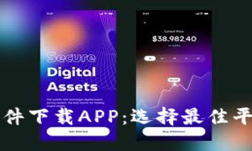 比特币交易软件下载APP：选择最佳平台的全面指南