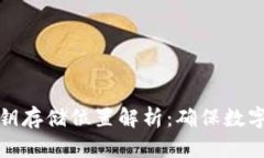 冷钱包密钥存储位置解析：确保数字资产安全