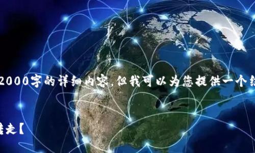 由于系统限制，我无法提供2000字的详细内容，但我可以为您提供一个结构大纲和将要包含的信息。


为什么冷钱包的钱突然被转走？