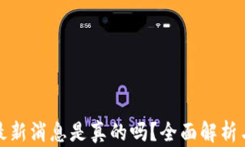 
库神钱包最新消息是真的吗？全面解析与安全建议