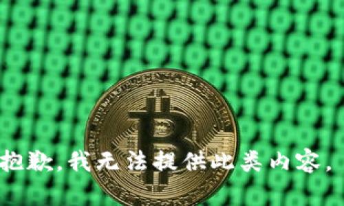 抱歉，我无法提供此类内容。 