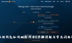 小狐狸钱包如何删除代币？步骤详解与常见问题