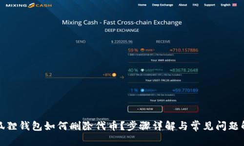 小狐狸钱包如何删除代币？步骤详解与常见问题解答