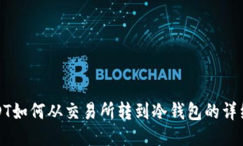 : USDT如何从交易所转到冷钱包的详细指南