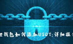 小狐狸钱包如何添加USDT：详细操作指南