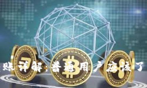 冷钱包转账详解：普通用户应该了解的知识