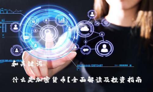 和关键词

什么是加密货币？全面解读及投资指南