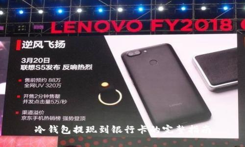 冷钱包提现到银行卡的完整指南