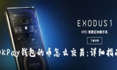 OKPay钱包的币怎么交易：详细指南