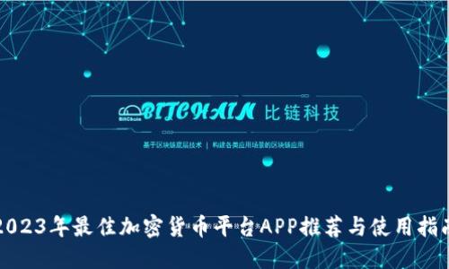 2023年最佳加密货币平台APP推荐与使用指南