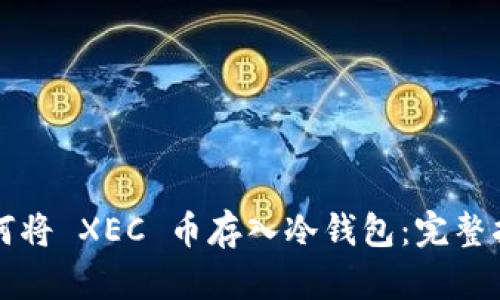 如何将 XEC 币存入冷钱包：完整指南
