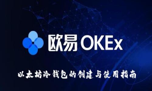 以太坊冷钱包的创建与使用指南