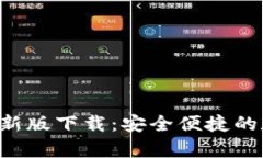 okpay钱包最新版下载：安全便捷的数字钱包选择