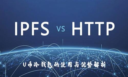 U币冷钱包的使用与优势解析