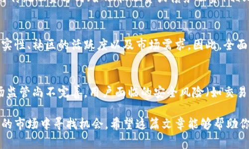   币圈中的常见缩写及其解析 / 

 guanjianci 币圈缩写, 加密货币, 区块链术语, 数字资产 /guanjianci 

随着区块链技术与加密货币的迅速发展，币圈逐渐成为一个广泛关注的领域。但是，对于普通用户来说，很多专业术语和缩写可能并不熟悉。本文将详细介绍币圈中常见的缩写，并对相关概念进行深入解析，以帮助用户更好地理解这个多变的市场。

一、常见币圈缩写

在币圈，有很多行业缩写，这些缩写通常代表了特定的项目、概念或者技术。以下是一些常见的缩写及其解析：

strong1. BTC/strong - 比特币（Bitcoin）的缩写，是最早也是最著名的加密货币。BTC采用去中心化的区块链技术，解决了传统货币的诸多问题。

strong2. ETH/strong - 以太坊（Ethereum）的缩写，以太坊不仅是一种加密货币（ETH），还是一个智能合约平台，允许开发者在其区块链上创建去中心化应用（DApps）。

strong3. ICO/strong - 初始代币发行（Initial Coin Offering）的缩写，指的是项目团队在推出新加密货币之前，通过出售代币来筹集资金的过程。

strong4. DApp/strong - 去中心化应用程序（Decentralized Application）的缩写，是一种运行在区块链网络上的应用程序，能够自动执行智能合约。

strong5. HODL/strong - 原本是“Hold”的拼写错误，现成为一种投资策略，指的是长期持有加密货币，而不是在价格波动时急于卖出。

这些缩写只是冰山一角，币圈中的术语和缩写层出不穷，对于普通投资者来说，了解这些基本概念有助于更好地参与市场分析和投资决策。

二、币圈缩写的背景

币圈的诞生可以追溯到比特币在2009年首次上线。随着比特币的成功，越来越多的加密货币和区块链项目应运而生，这使得相关的专业术语也不断增加。在这种背景下，许多缩写在币圈内被广泛使用，目的主要是为了简化交流，提高沟通效率。

例如，ICO的兴起为新项目筹集资金提供了新的途径，但同时也带来了监管风险。许多参与者通过ICO获取资金，用以创建新货币或平台，因此了解ICO及其相关缩写至关重要。

此外，随着技术的演进，诸如DApp和智能合约等新概念不断涌现，也带来了新的缩写。这些术语通常在开发者和用户之间传播，并扩展到更广泛的投资者群体中。

三、币圈逢低买入和持有策略的缩写

在加密货币投资中，HODL的策略是许多投资者的共同选择。HODL是“Hold On for Dear Life”的缩写，意味着即使在价格波动时，仍然选择长期持有资产。这种策略起源于比特币早期投资者的讨论，随着时间的推移，越来越多的人接受了这一观点。

其中的关键在于，对于加密货币的价值并不在于短期波动，而是在于其长期潜力和技术基础。这一点与传统股市投资有相似之处，许多投资者倾向于持有他们的资产，以便在未来获得更大的收益。

然而，这种策略也并非没有风险。市场的高度波动性意味着持有者可能面临巨大的短期损失。因此，投资者在采用HODL策略时，需确保了解自己的风险承受能力和市场动向。

四、ICO和其影响

ICO的出现为区块链项目提供了资金来源，使开发者能够通过出售代币实现项目融资。然而，ICO也伴随着较高的风险和监管问题。ICO是否可信往往取决于项目团队和其透明度。

许多成功的ICO助力了早期投资者获得丰厚回报，而一些不负责任的项目则可能导致投资者的经济损失。此外，监管机构对ICO的关注也在不断增强，不少国家开始出台相关法规，以保护投资者权益。

在参与任何ICO前，投资者都需要仔细研究项目的白皮书、团队背景、市场需求等信息。只有在充分了解项目前提下，才能做出理智的投资决策。

五、如何掌握币圈缩写的使用

对于普通用户来说，掌握币圈的缩写和术语非常重要。可以通过多种途径来增强这一知识：

strong1. 学习资源/strong - 网上有许多关于加密货币和区块链的学习资源，包括视频教程、论坛讨论和教学博客，这些都是了解币圈缩写的好方法。

strong2. 加入社区/strong - 在加密货币相关的社交媒体和论坛中，加入讨论可以帮助你更好地理解各种术语。与其他人交流能够提供更多的信息和视角。

strong3. 参与项目/strong - 如果条件允许，可以尝试直接参与某些加密项目或投资。实践是掌握知识的良好方式，通过亲身经历，你能够更深刻地理解相关缩写及其背后的含义。

综上所述，理解币圈的缩写并掌握其中的含义对于普通用户来说是必要的。在快速变化的市场中，掌握这些信息可以帮助用户更好地进行投资决策，把握市场机会。

可能相关的问题

1. 什么是加密货币的基本概念？
加密货币是利用加密技术来保护交易安全并控制新单位生成的一种数字资产。通常基于区块链技术，加密货币具有去中心化、匿名性、不可篡改等特点。这些特点使得其在交易、投资和价值存储方面具有独特的优势。

2. 为什么需要理解币圈缩写？
理解币圈缩写对于追踪市场动向、判断投资机会以及与其他用户及开发者进行有效交流都是非常重要的。特别是在信息量庞大的环境中，掌握相关的术语可以帮助用户快速理解信息，做出更明智的决策。

3. ICO与其他融资方式的区别是什么？
ICO（初始代币发行）是通过出售新发行的代币来融资的一种方式，通常在区块链项目启动之前进行。与传统融资方式（如股权融资或债务融资）相比，ICO可以更直接地吸引全球投资者。同时，ICO的监管相对较少，也存在一定的投机风险。

4. 如何判断一个加密项目的可靠性？
判断一个加密项目的可靠性可以从多个方面考量，包括项目团队的背景和经验、白皮书的清晰度和真实性、社区的活跃度以及市场需求。因此，全面的研究和分析是保证投资安全的重要步骤。

5. 持有加密货币的风险是什么？
持有加密货币的风险主要体现在价格波动上，加密货币市场通常具有相当大的波动性。此外，由于市场监管尚不完善，用户面临的安全风险（如交易所被黑客攻击等）也非常高。因此，在投资前，要确保充分了解市场风险和自身的风险承受能力。

通过对市场的深入了解和对币圈常见缩写的认识，投资者能够更有效地进行投资决策，并在日益复杂的市场中寻找机会。希望这篇文章能够帮助你在币圈中更加游刃有余。