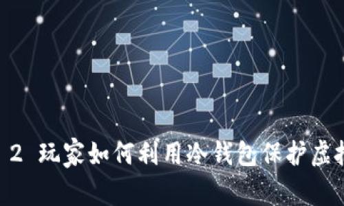 Dota 2 玩家如何利用冷钱包保护虚拟资产