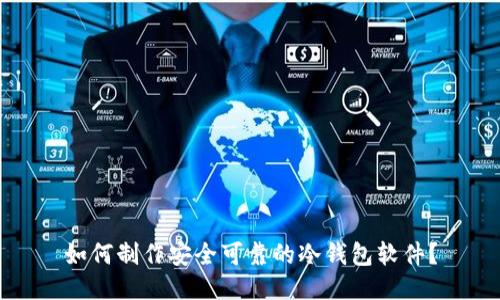 如何制作安全可靠的冷钱包软件？