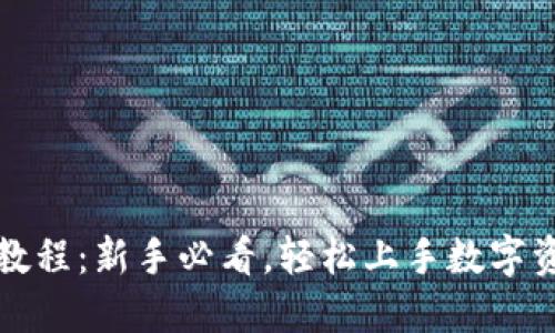 比特派教程：新手必看，轻松上手数字资产管理