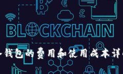 冷钱包的费用和使用成本详解