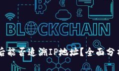 IM钱包被盗后能否追溯IP地址？全面分析与解决方