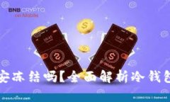 冷钱包真的会被公安冻结吗？全面解析冷钱包的