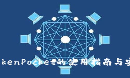 冷钱包：TokenPocket的使用指南与安全性分析