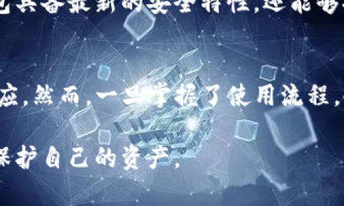   冷钱包T2的含义与功能解析 / 

 guanjianci 冷钱包, T2, 数字货币, 加密货币, 安全存储 /guanjianci 

在数字货币和加密货币的世界中，冷钱包是一种重要的安全存储手段。而在众多冷钱包中，T2作为一个名词逐渐被许多投资者所熟知。那么，冷钱包T2究竟意味着什么？它的特点和功能又有哪些？本文将对冷钱包T2进行全面的解析，帮助用户更好地理解其背后的知识。同时，我们还将讨论相关的热门问题，以便期待进一步了解冷钱包和数字货币存储的用户获得信息。

一、冷钱包的基本概念
冷钱包，也被称为离线钱包，是一种不直接连接互联网的数字货币存储方式。相对于热钱包（在线钱包），冷钱包因其物理隔离而提供更高的安全性。冷钱包的种类有很多，包括硬件钱包、纸钱包等。在数字货币交易中，安全是非常重要的因素，因为黑客经常针对在线钱包和交易所。因此，冷钱包成为了用户保护资产的重要工具。

二、什么是冷钱包T2
冷钱包T2可以理解为一款特定型号的冷钱包，象征着一款在市场上比较流行或特定的硬件钱包。T2通常是某一家硬件钱包厂商推出的一个产品名，旨在为用户提供更便捷和安全的加密货币管理方式。使用硬件钱包的用户能够将私钥保存在设备内，防止其被黑客数据库攻击而窃取。T2型冷钱包在市场上可能拥有一些独特的特点，如支持多货币、易用的用户界面以及加强的安全防护能力等。

三、冷钱包T2的主要功能
冷钱包T2具备以下主要功能：
ul
    listrong安全存储：/strong通过将私钥保存在完全封闭的硬件中来实现离线存储，有效抵御网络攻击。/li
    listrong多币种支持：/strong冷钱包T2可能支持多种数字货币的存储，方便用户管理不同的资产。/li
    listrong用户友好的操作界面：/strong许多冷钱包都强调用户体验，T2型冷钱包也不例外，通常会提供简化的设置流程和操作步骤。/li
    listrong固件更新：/strong定期更新固件，以确保钱包的安全性和兼容性。/li
    listrong备份与恢复：/strong提供方便的备份与恢复选项，确保用户即使在设备丢失的情况下，也能方便地找回自己的资产。/li
/ul

四、冷钱包T2的使用步骤
使用冷钱包T2进行数字货币的存储和管理，通常需要经过几个步骤。首先，用户需要从正规渠道购买设备，确保其来源的安全性。接着，用户需按照说明书进行设备的初始设置，此过程包括创建或导入钱包、设置PIN码等。在设置完成后，用户可以通过将数字货币转账到冷钱包地址，完成资产的存储。为了确保高安全性，用户需要谨记自己私钥和钱包的备份，避免因遗失而导致资产的损失。

五、冷钱包T2的优缺点
冷钱包T2的优点主要体现在安全性和使用便利性。而其缺点则可能是价格相对较高以及对于少数用户而言，操作复杂性可能带来一定的困扰。因此，用户在选择使用冷钱包T2的同时，也需要权衡它的优缺点，结合自己的需求进行选择。

六、相关问题的深入分析
以下是关于冷钱包和T2的5个相关问题及其详细解答：

1. 冷钱包T2与热钱包相比有哪些优势？
冷钱包T2相比热钱包的主要优势是安全性。由于冷钱包是离线的，黑客无法直接通过网络攻击其内容，这就大大降低了被盗的风险。此外，冷钱包通常通过硬件加密等方式增强资产的保护。而热钱包尽管使用方便，适合日常交易，但由于其持续连接互联网，可能经受更多的风险。为了保护长期存放的资产，冷钱包T2是一种理想的选择，因为它为用户提供了一种更安全的方式来管理和存储数字货币。

2. 如何选择适合自己的冷钱包？
选择冷钱包时，用户应考虑几个因素。首先是安全性，比如硬件加密等级、是否支持备份等。其次是兼容性，选择支持主流和自己投资的数字货币的冷钱包会更为便捷。此外，还应考虑用户友好性，选择界面直观易操作的设备，以减少学习成本。最后，售后服务也是一个重要的考虑因素，良好的售后能够帮助用户在遇到问题时及时解决。

3. 冷钱包T2的私钥如何保护？
冷钱包T2的私钥保护机制主要通过硬件加密和物理隔离来实现。设备自身具备高强度的加密算法，用户私钥在设备内部生成并保留，不会通过互联网传输。其次，在初始设置过程中，用户需要设定一个PIN码来增加额外的保护层。用户在使用过程中，避免将私钥以任何形式记录在纸面或其他电子设备上，以减少意外泄露的风险。另外，定期备份私钥及恢复助记词，可以确保即使设备丢失，用户依然能够找回资产。

4. 冷钱包T2需要定期更新吗？
是的，冷钱包T2的固件需要定期更新。硬件钱包制造商通常会根据新出现的安全威胁和协议升级发布更新。用户应定期访问官方网站，以获取最新的固件版本并进行更新。这不仅可以确保钱包具备最新的安全特性，还能够提高其使用功能。同时，更新过程通常是简单的，用户只需遵循相应的指导进行操作即可。

5. 冷钱包是否适合新手使用？
冷钱包对于新手用户而言，可能会遇到一定的学习曲线。尽管使用冷钱包的步骤相对明确，但由于涉及较为专业的概念（如私钥、助记词、硬件加密等），新手用户可能需要一点时间去理解和适应。然而，一旦掌握了使用流程，冷钱包的安全性将极大地保护用户的资产不被盗。因此，只要能够有效学习和适应，冷钱包T2是适合新手用户的一种数字货币存储方式。

综上所述，冷钱包T2是一种提供安全存储数字货币的方法，其优势在于防黑客攻击和提供离线存储方式。随着数字货币的普及和使用，了解冷钱包的重要性也愈发显著，能够帮助用户更好地保护自己的资产。