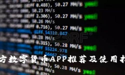 官方数字货币APP推荐及使用指南