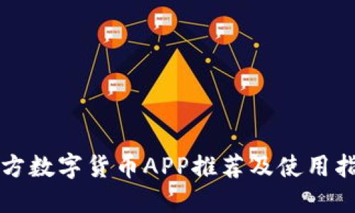 官方数字货币APP推荐及使用指南