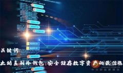 和关键词以太坊系列冷钱包：安全储存数字资产
