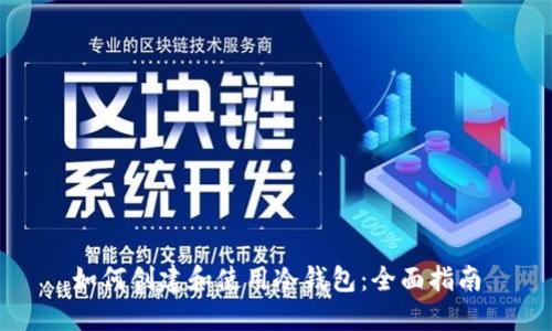 如何创建和使用冷钱包：全面指南