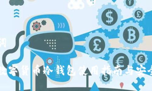 与关键词

小贝壳数字货币冷钱包使用指南与安全性分析