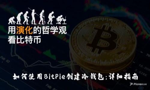 如何使用BitPie创建冷钱包：详细指南