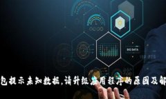 TP冷钱包提示未知数据，请升级应用程序的原因及