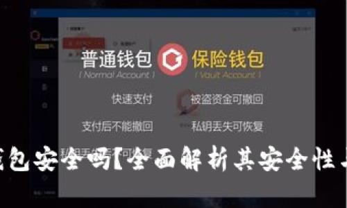 Okpay钱包安全吗？全面解析其安全性与可靠性