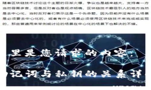 这里是您请求的内容：

助记词与私钥的关系详解