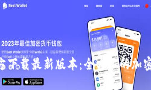 比特派APP官方下载最新版本：全方位的加密资产管理利器