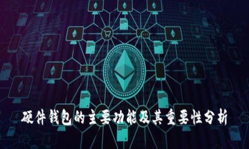 硬件钱包的主要功能及其重要性分析