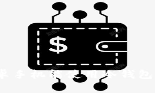 安卓手机能使用冷钱包吗？