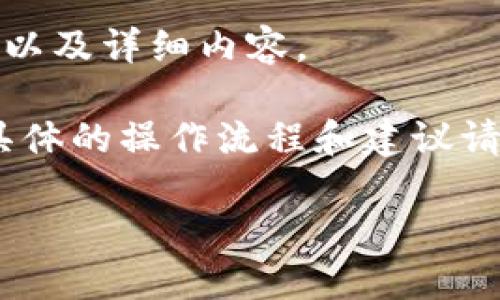 这里是和关键词的示例，以及详细内容。

注意：以下内容为示例，具体的操作流程和建议请结合实际情况进行调整。

AE外汇冷钱包出金指南