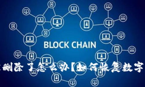 冷钱包被删除了怎么办？如何恢复数字资产安全