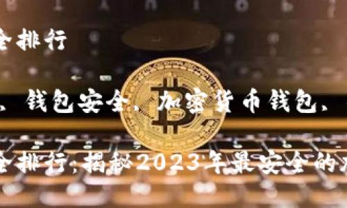 币圈钱包安全排行

关键词：币圈, 钱包安全, 加密货币钱包, 钱包排行

币圈钱包安全排行：揭秘2023年最安全的加密货币钱包