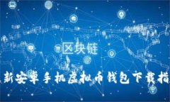 最新安卓手机虚拟币钱包下载指南