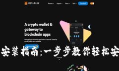 比特派下载与安装指南：一步步教你轻松安装比