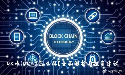 OK币（OKB）怎么样？全面解析与投资建议