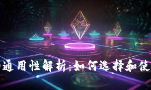 冷钱包的通用性解析：如何选择和使用冷钱包