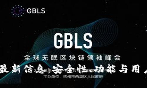 Bitfoliex钱包最新信息：安全性、功能与用户体验全面解析