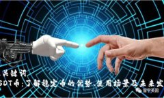 及关键词  USDT币：了解稳定币的优势、使用场景