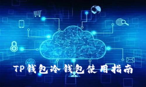TP钱包冷钱包使用指南